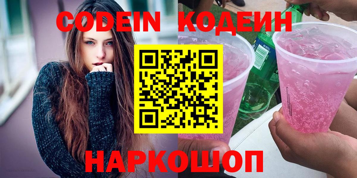 Камышлов  Кодеин Purple Drank  Вход с VPN 